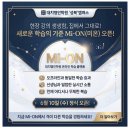 엠아이엔케이수학과학학원 | [공지] "대치명인학원 Mi-ON(미온) 정식 오픈, 학습의 새로운 시대를 만나다!"