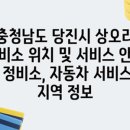 상오리 | 충청남도 당진 상오리 정비소 위치와 서비스 안내