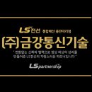 금강통신(주) 이미지