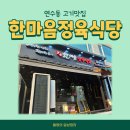 한마음정육식당연수역점 이미지