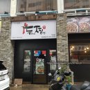 두찜 거창점