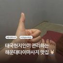 해운대로25-1 | 해운대 타이마사지 텐타이에서 힐링하고 온 후기