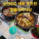 군산cc 맛집 저녁 오리불고기&amp;오리백숙 신울타리 후기 (아침식사가능 06:00~)