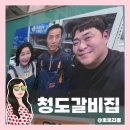 생한우마을 | 청도 현지인 돼지갈비 맛집 유세윤 다녀간 청도숯불갈비 🍖