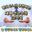 ♥️ 명의 5인이 추천하는 새해 건강수칙 10가지 ♥️ 이미지