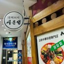 시온성 | 대전 둔산동 중국집 시온성 | 배달로만 먹다 매장 다녀온 짜장면 단골집