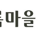 초록마을 이미지