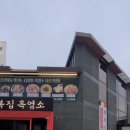 천복집흑염소-순천조례점 이미지