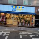 달콤마켓24 - 은평구 은평로3길 18 | 달콤마켓24
