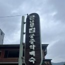 큰나무집 궁중약백숙 이미지