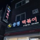 중평떡볶이 수지점 이미지