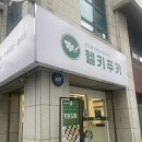 헬키푸키 양재점 | [내돈내산] 헬키푸키 양재점 솔직 후기!