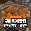 옥계2공단로2-12 | 구미 옥계맛집 불타는막창•꼼장어 단골집 솔직후기