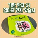 한자로 풀어보는 술술 <논어> | 엄마표 한자 학습지 기탄한자 C1시작