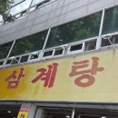 청송한방삼계탕 이미지