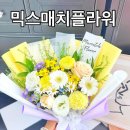 갈매꽃집 | 꽃마카세 꽃다발 예약후기[구리꽃집 믹스매치플라워] 메리골드꽃말:반드시오고야말행복 인창동꽃집