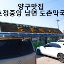 도촌막국수식당