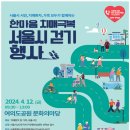 '손목닥터9988'하는 날...서울시 한마음 치매 극복 걷기대회 1천 포인트 이미지