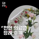 천안세인트요양병원 | 천안의료원 장례식장 합리적인 선택부터 현충원 합장까지 (후불제 상조 후기)