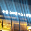 한숲온누리약국 이미지