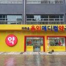 엠메디칼약국 이미지