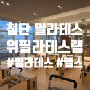 주식회사 위휘트니스 첨단점 | 첨단필라테스 체험 후기｜헬스까지 가능한 위필라테스랩