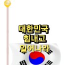 일어나라자유대한민국 이미지