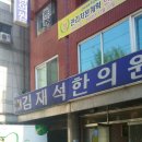 김재석한의원 이미지