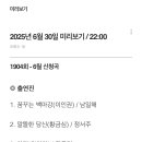 ✅6월30일 가요무대 미리보기 이미지