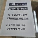 달리실업 | 4차 실업인정 후기, 고용센터 방문부터 구직급여 입금까지 총정리