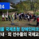 복지TV뉴스24_ 제2회 서울 국제초청 장애인파크골프대회, 국내·외 선수들의 국제교류와 건강증진 (2024.11.13) 이미지