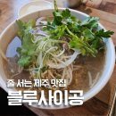 블루사이공 | 애월 노포 맛집 제주 도민 추천 해장 쌀국수, 반미 블루사이공 후기