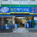 영진돼지국밥 이미지