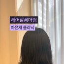 헤어더쉼