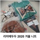 리미떼두두 2020 겨울신상 니트&amp; 마마노따 도착!사이즈팁