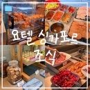 오차드 | ✈️ 신혼여행 08 :: 싱가포르 "요텔 오차드" 조식 후기