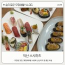 모현동-17 | 익산초밥맛집 모현동 스시하츠 솔직 후기 신선한 제철 초밥 가득