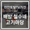 철수네고기마당 - 아산시 호서로79번길 11 | 철수네고기마당