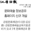 강원문화재단 문화예술 정보공유 홈페이지 신규 개설 이미지