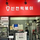 신전떡볶이 마곡점 이미지