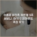 CM메디칼 | 아폴로 비접촉 체온계 3주 써보니, 아기 신생아 온도 측정 후기