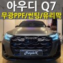 대현자동차 | [서울 등촌] 아우디 Q7 무광PPF/썬팅/유리막 양천구 강서구