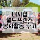 대사협 월드프렌즈 해외봉사활동 후기