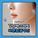 강남체형교정 강남에스테틱 바른얼굴 정안 윤곽관리 얼굴PT 후기