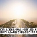 돈줄 마르는 사우디에 네옴시티 암울.jpg 이미지