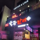 육장갈비(국동점) 네이버블로그