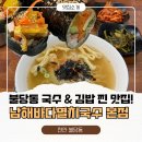 남해-178 | 천안 불당동 맛집 남해바다멸치국수, 점심 혼밥 추천(김밥도 굿!)
