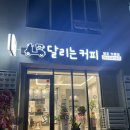달리는커피가흥점 이미지