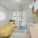 비버원룸텔 | 여성전용 송파 원룸텔 중 위치 좋고 쾌적한 송파역 고시원 추천