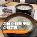 한끼로 미사점 | 하남맛집 순대고집 미사 하남순대국 맛집 뜨끈한 국밥 한끼